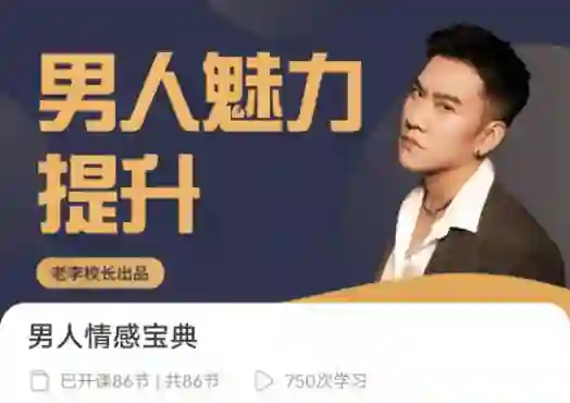 老李校长《男人情感宝典》实战指南：限时揭秘专属情感升级术-心途成长社
