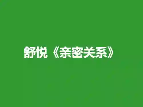舒悦《亲密关系》9节实战指南:限时解锁专属情感升级路径-心途成长社