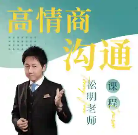 松明《高情商沟通新课》27节实战指南｜限时解锁专属沟通力-心途成长社