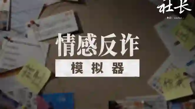 社长《情感反诈模拟器》V2.0实战指南：揭秘高危话术+限时专属训练-心途成长社