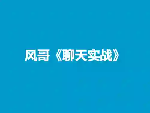 风哥《聊天实战》终极指南：3天速成高吸引力话术-心途成长社
