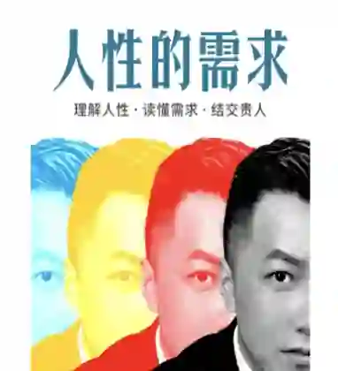 乌鸦救赎《人性的需求》实战指南：揭秘人性底层需求-心途成长社