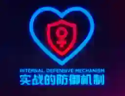 瑞恩良叔《实战防御机制》揭秘指南｜限时专属版-心途成长社