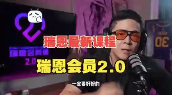 瑞恩《瑞恩会员课2.0》实战指南：限时揭秘专属成长路径-心途成长社