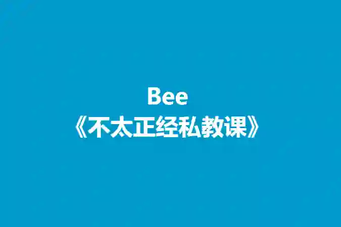Bee《不太正经私教课》实战指南：揭秘高效学习法（限时专属）-心途成长社