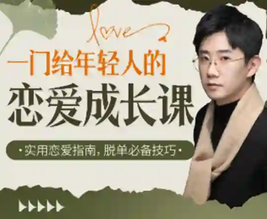 江寒源姨《一门给年轻人的恋爱成长课》实战指南-心途成长社