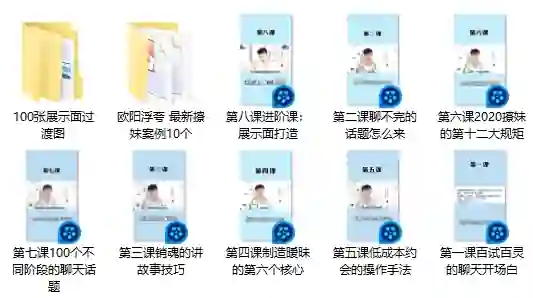 欧阳浮夸最新撩妹实战指南：3大高转化案例揭秘-心途成长社