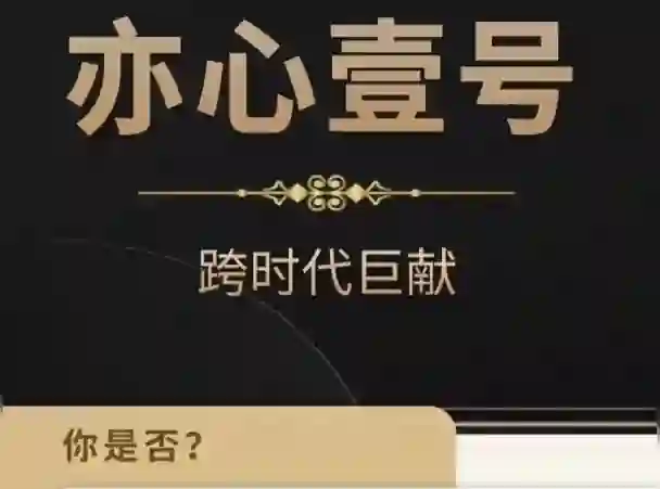 嘉琪《亦心壹号2025》实战指南｜情感转化终极揭秘-心途成长社
