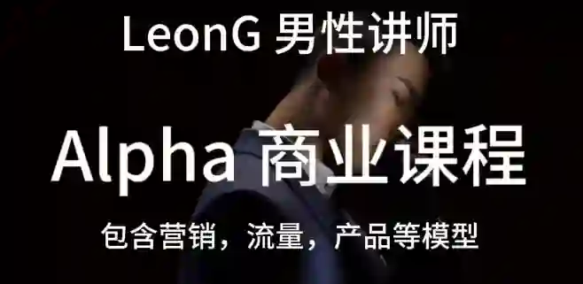 Leon《商业课程》实战指南：限时揭秘专属成长路径-心途成长社