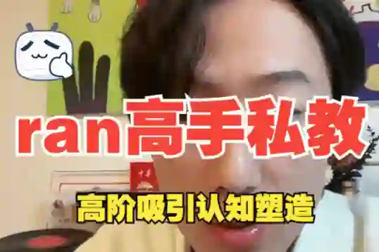 ran《高手私教》8节全-心途成长社