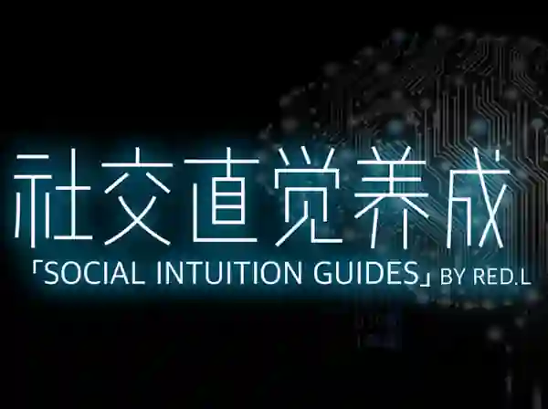 柯李思Chris《社交直觉养成》实战指南｜限时揭秘专属成长路径-心途成长社