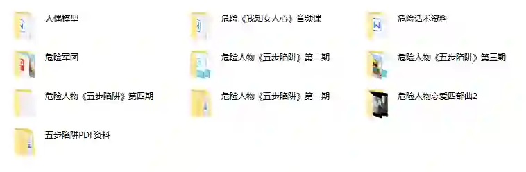 危险人物《五步陷阱》实战指南：揭秘高转化话术陷阱（限时专属版）-心途成长社