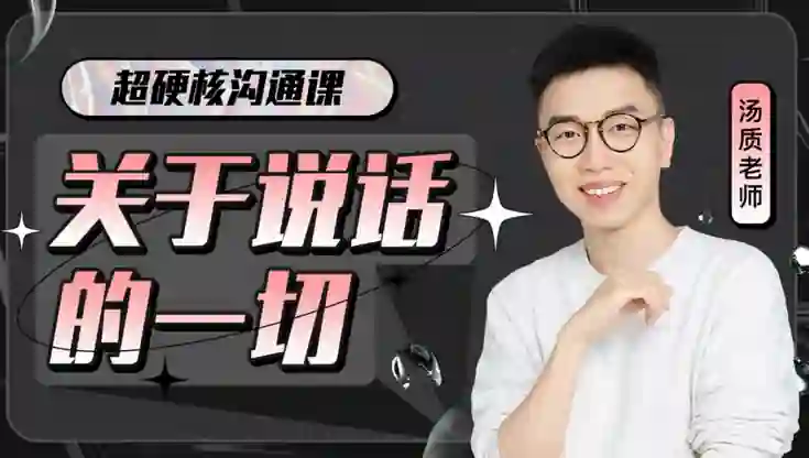 超硬核沟通课V3.0｜实战指南+独家揭秘，限时领取专属说话力提升方案-心途成长社