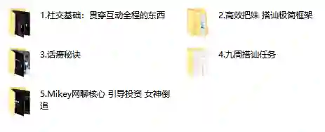 mikey搭讪玩家实战指南：3招揭秘高转化搭讪话术（限时专属）-心途成长社