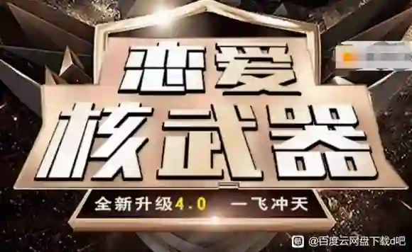 图片[1]-七分学堂恋爱核武器4.0实战指南：揭秘高段位亲密关系的专属方法-心途成长社