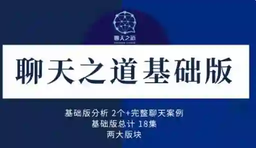 良叔《聊天之道2023》实战指南：3天速成高情商沟通术-心途成长社