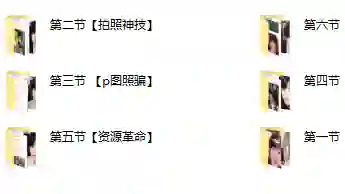 梵公子【美女资源收集器】实战指南｜限时揭秘专属资源获取技巧-心途成长社