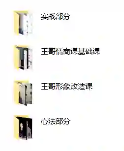 王哥私教课V3.0｜实战情感指南·限时解锁专属成长秘籍-心途成长社