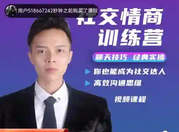 欧阳浮夸《社交情商训练营》-心途成长社