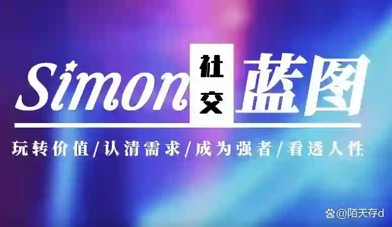 图片[1]-Simon2024实战版《情感蓝图》终极指南｜限时揭秘+专属更新-心途成长社